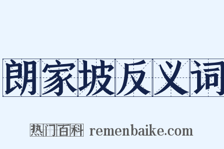 朗家坡反义词是什么意思的图片
